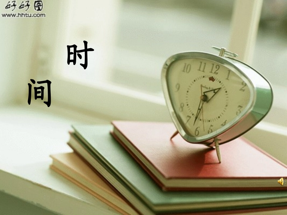 和时间赛跑带生字教学_第2页