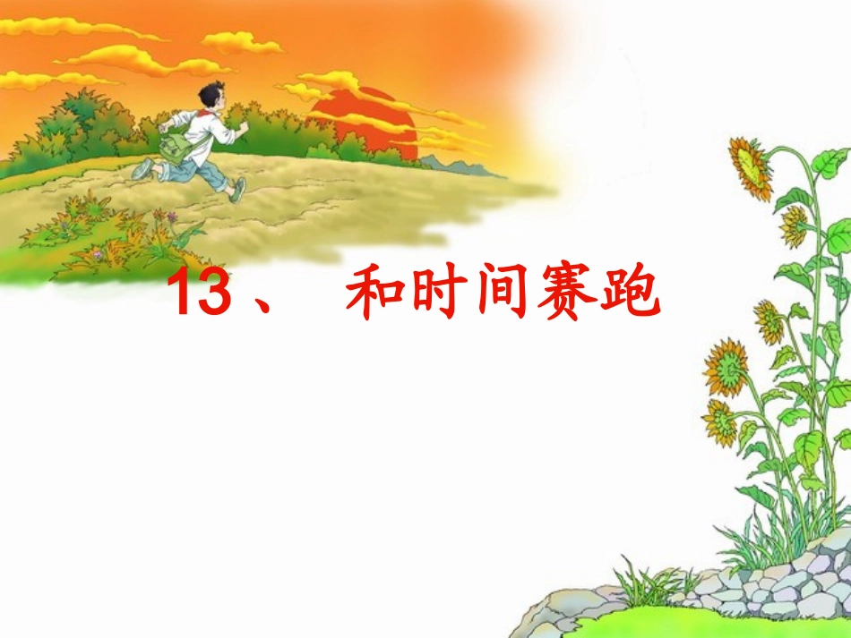 和时间赛跑带生字教学_第3页