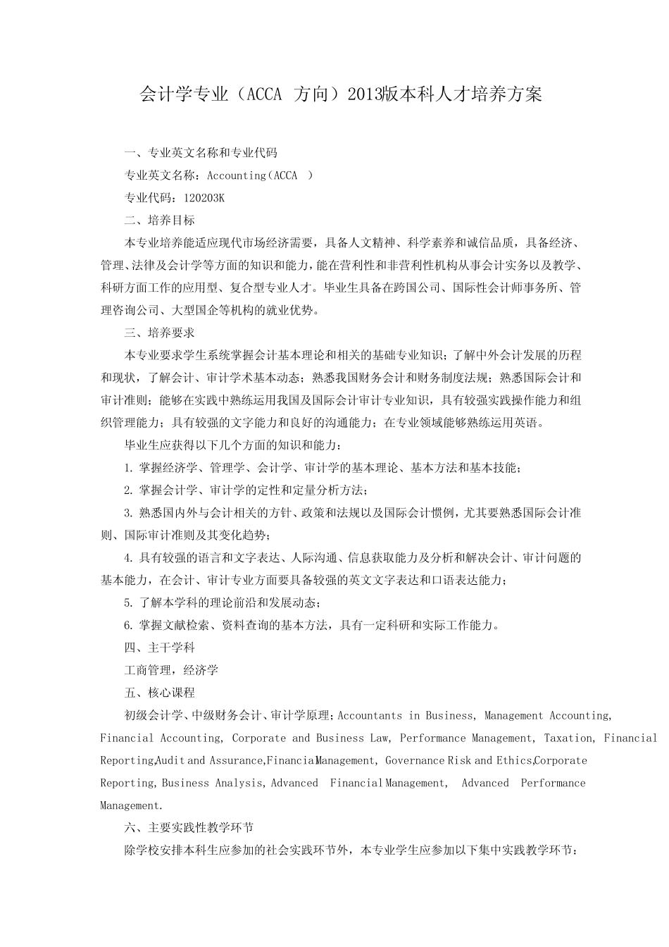 会计学专业(ACCA)培养方案_第1页