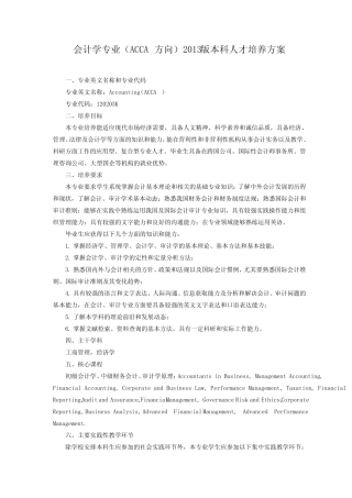 会计学专业(ACCA)培养方案