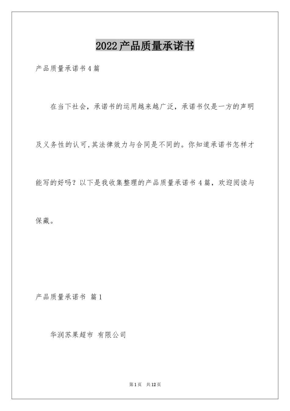 2024产品质量承诺书_55_第1页