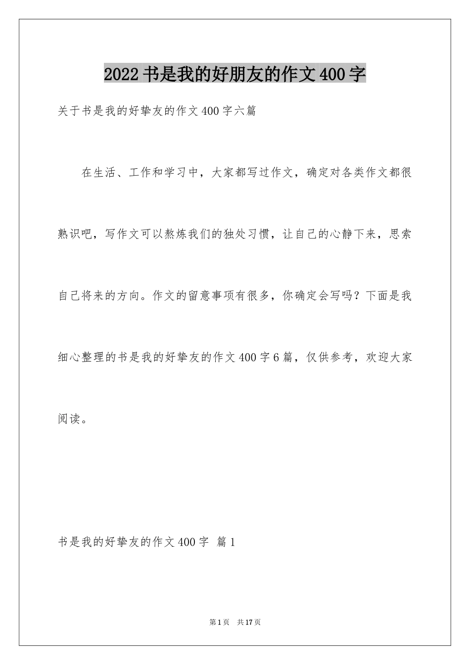 2024书是我的好朋友的作文400字_第1页