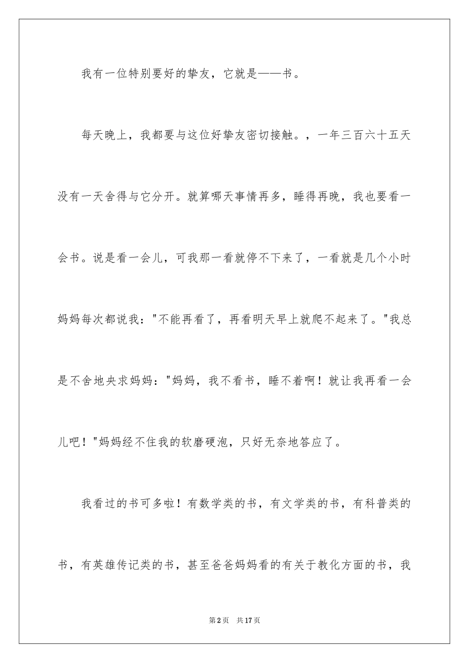 2024书是我的好朋友的作文400字_第2页