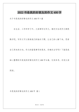 2024书是我的好朋友的作文400字