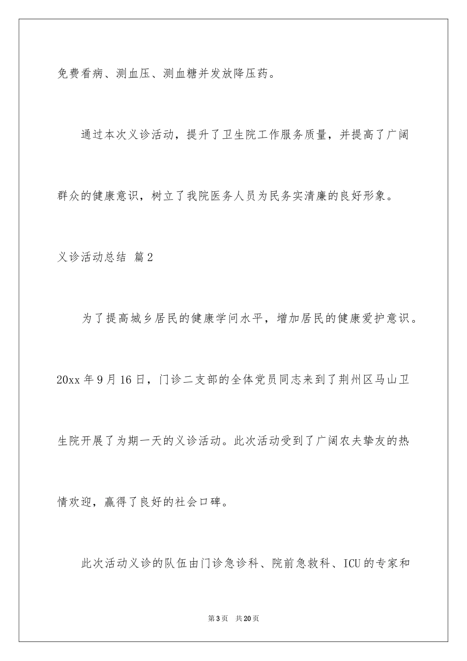 2024义诊活动总结_22_第3页