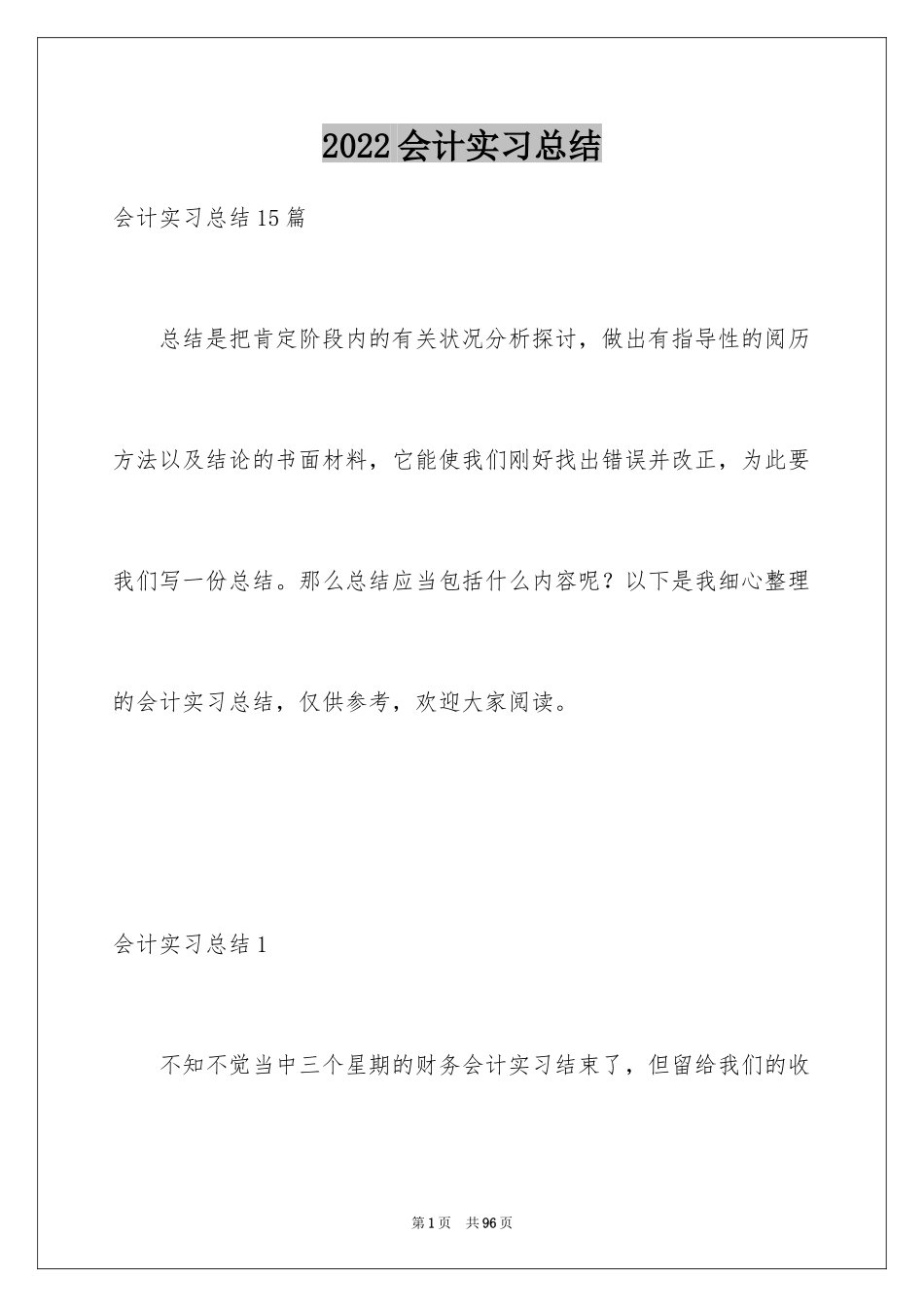 2024会计实习总结_62_第1页