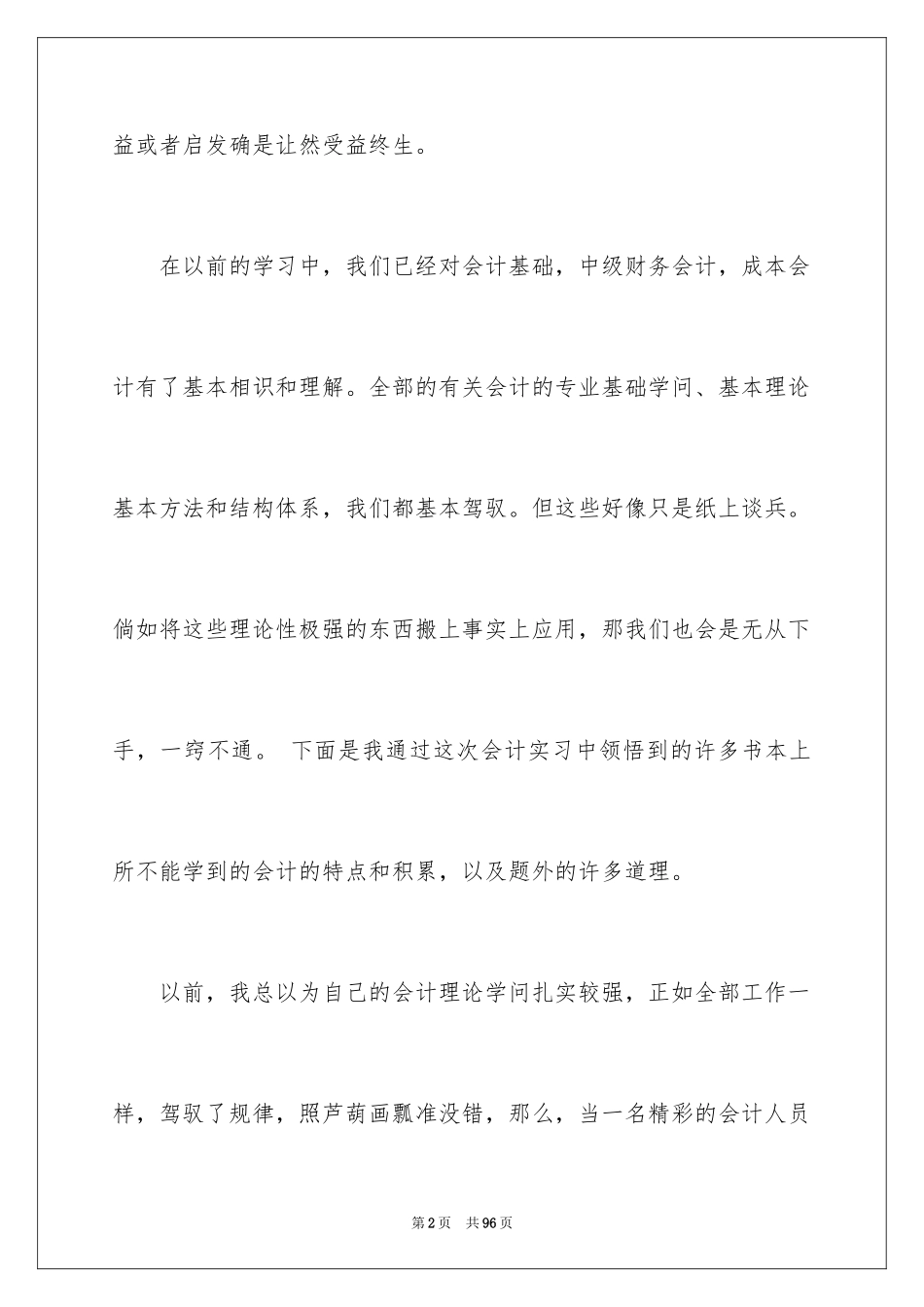 2024会计实习总结_62_第2页