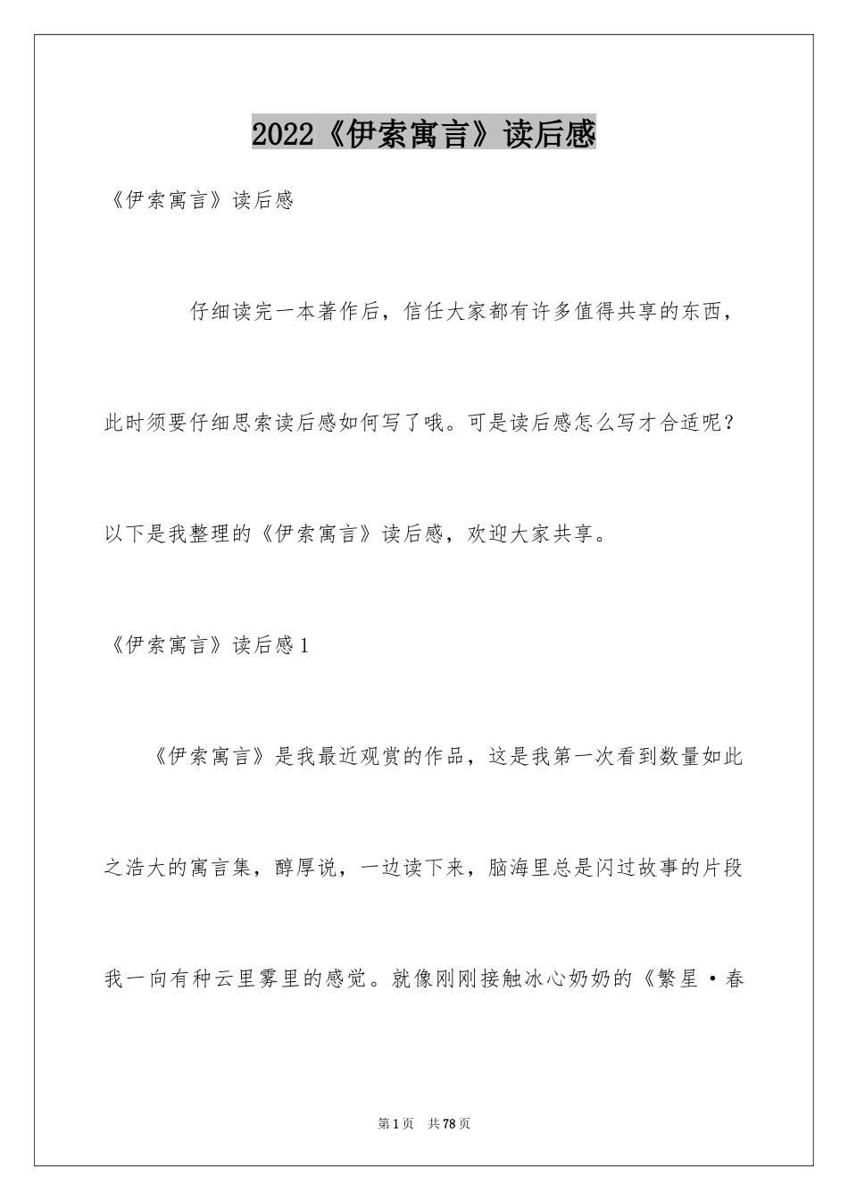 2024《伊索寓言》读后感_18_第1页