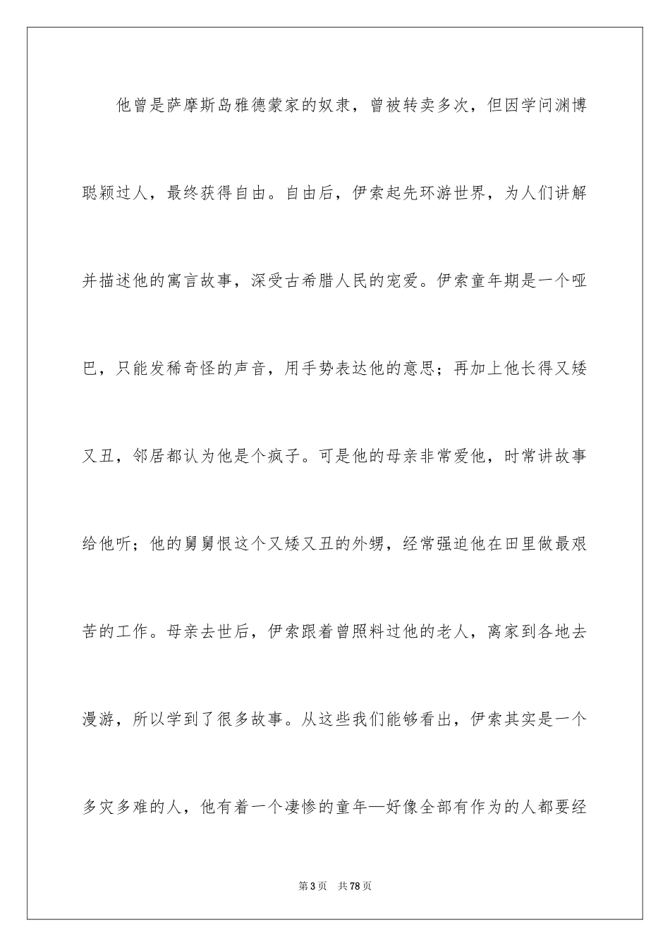 2024《伊索寓言》读后感_18_第3页