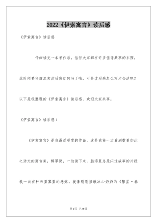 2024《伊索寓言》读后感_18