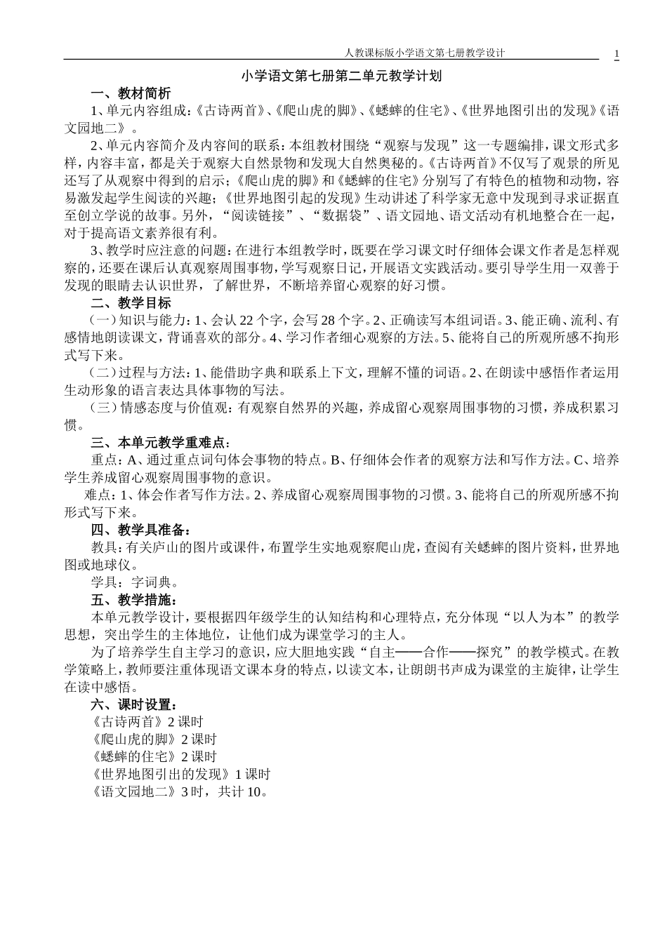 岳利先四年级上册第二单元集体备课_第1页