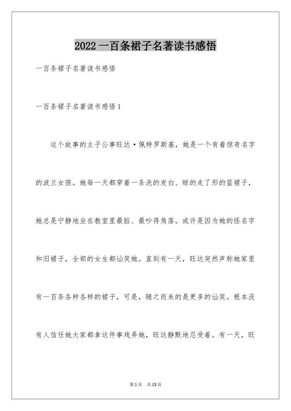 2024一百条裙子名著读书感悟_第1页