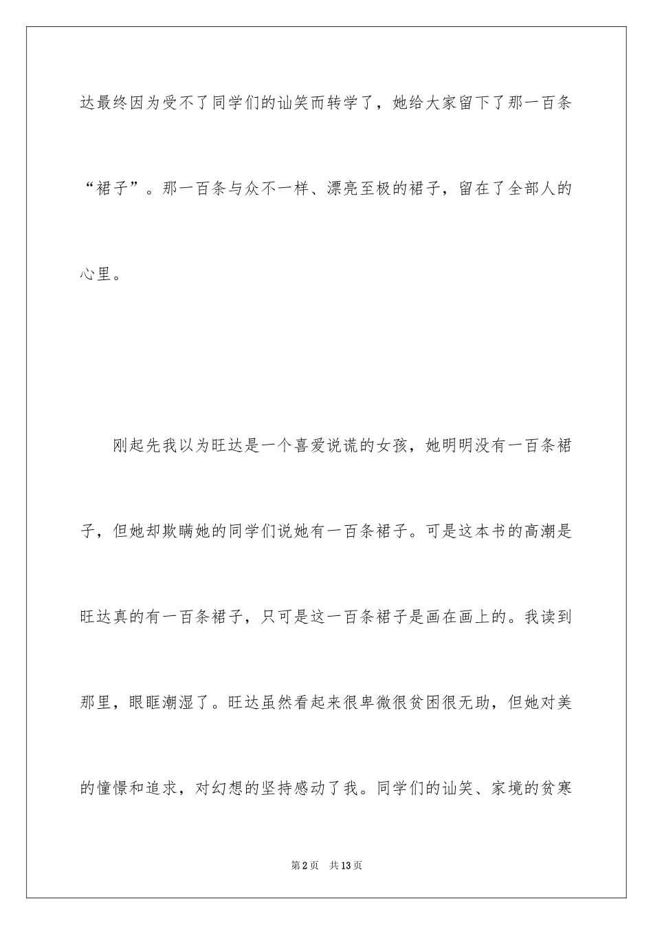 2024一百条裙子名著读书感悟_第2页