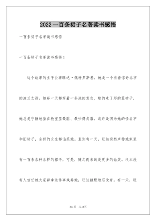 2024一百条裙子名著读书感悟