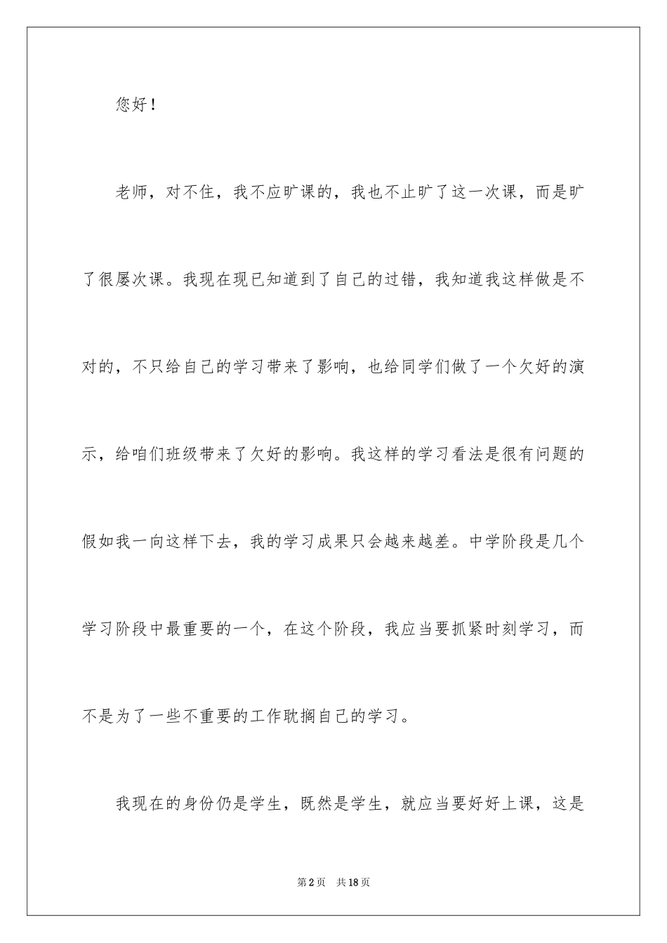 2024中学生多次旷课检讨书_第2页