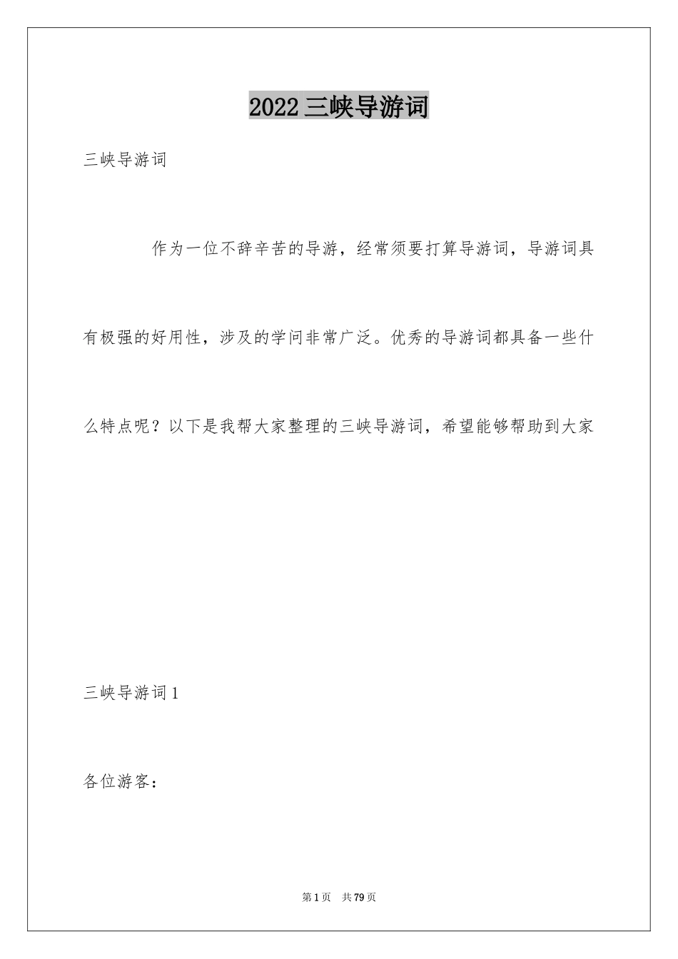 2024三峡导游词_32_第1页