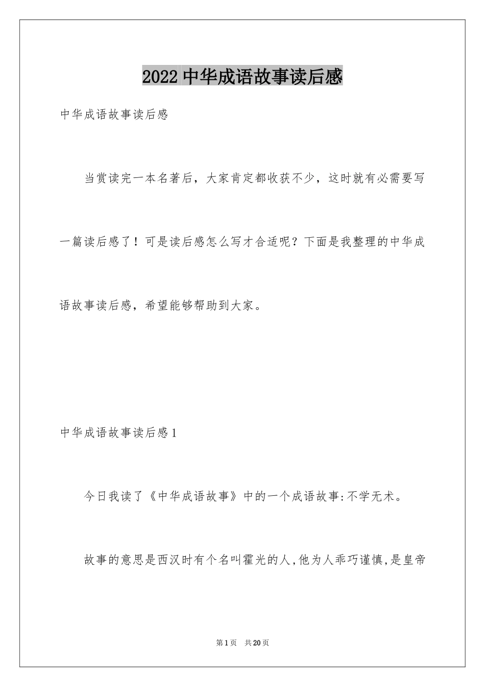 2024中华成语故事读后感_3_第1页