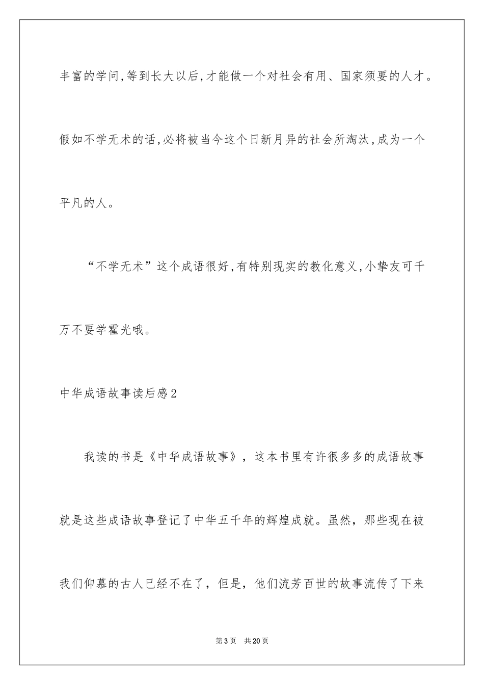 2024中华成语故事读后感_3_第3页