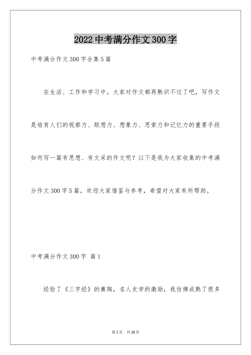 2024中考满分作文300字_7_第1页