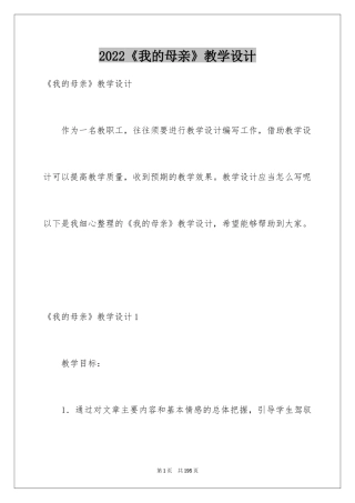 2024《我的母亲》教学设计_2