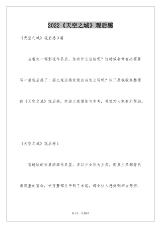2024《天空之城》观后感_8