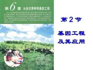 第二节_基因工程及其应用