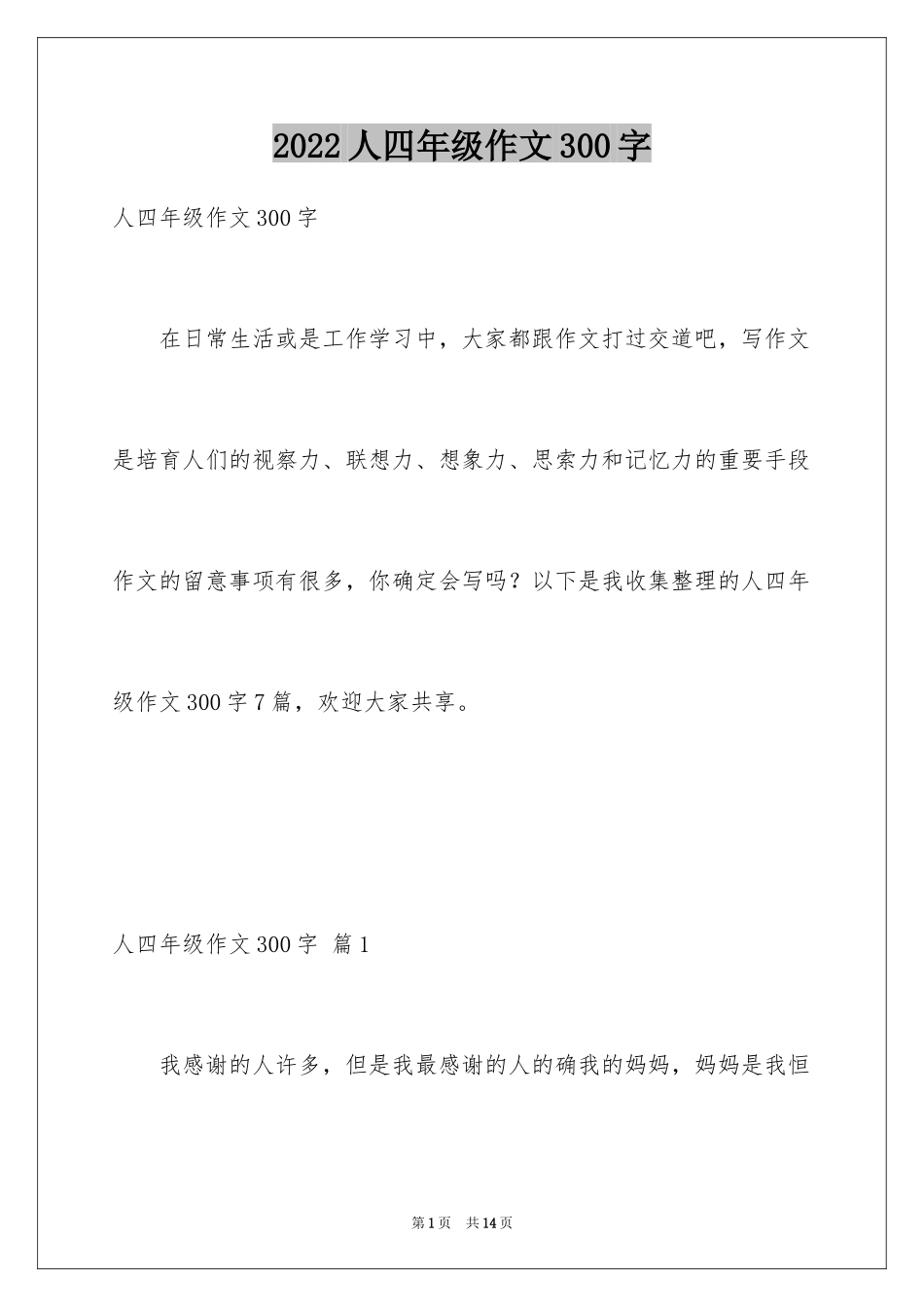2024人四年级作文300字_1_第1页