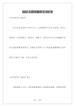 2024人四年级作文300字_1