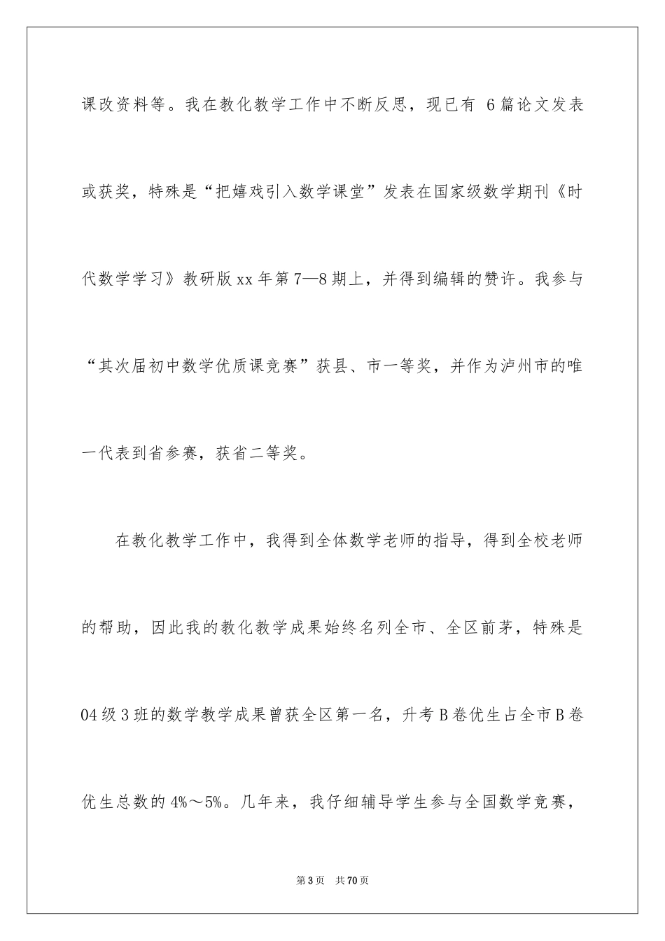 2024中学高级教师述职报告_2_第3页