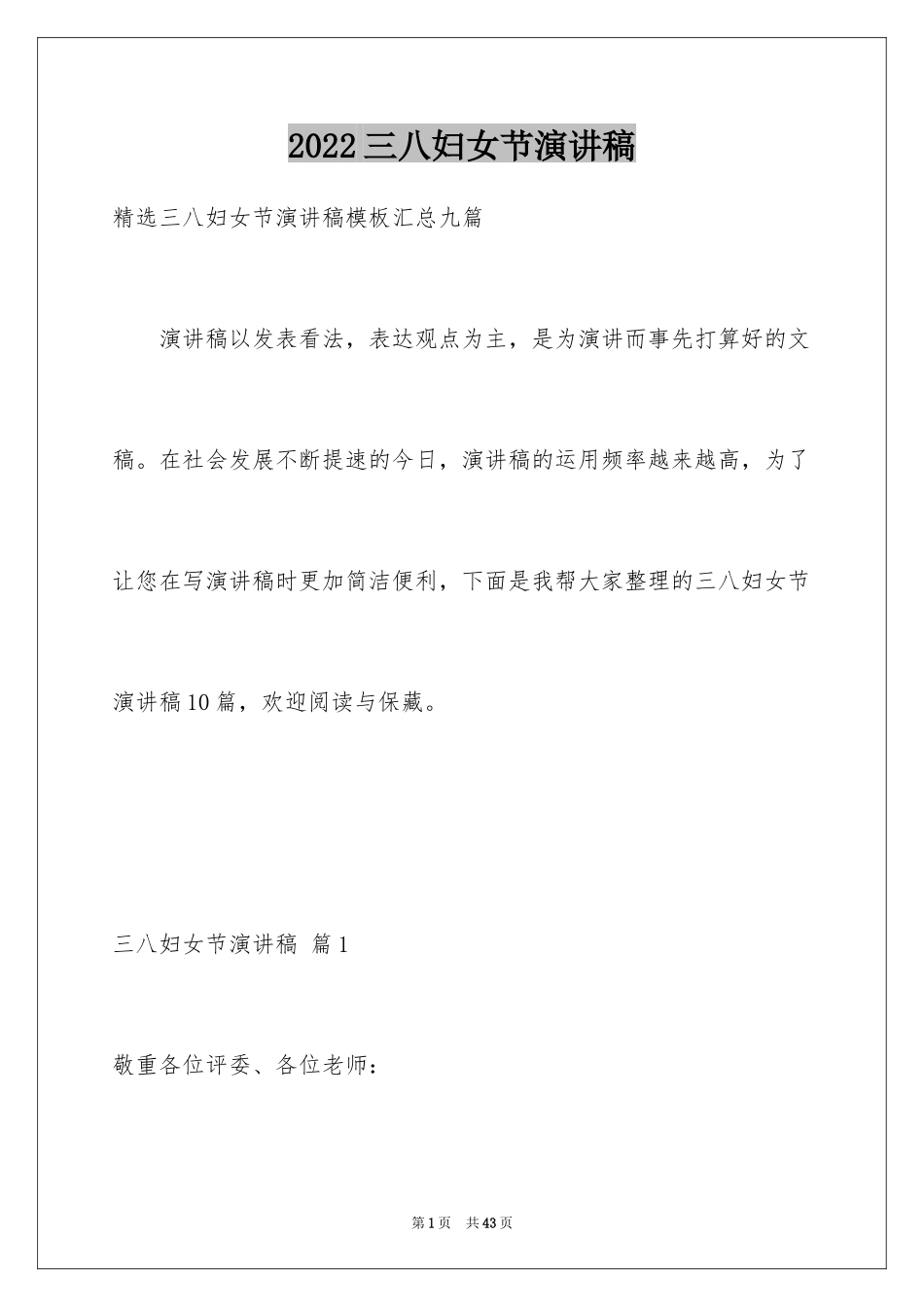 2024三八妇女节演讲稿_1818_第1页