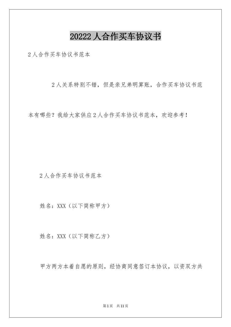 20242人合作买车协议书_第1页