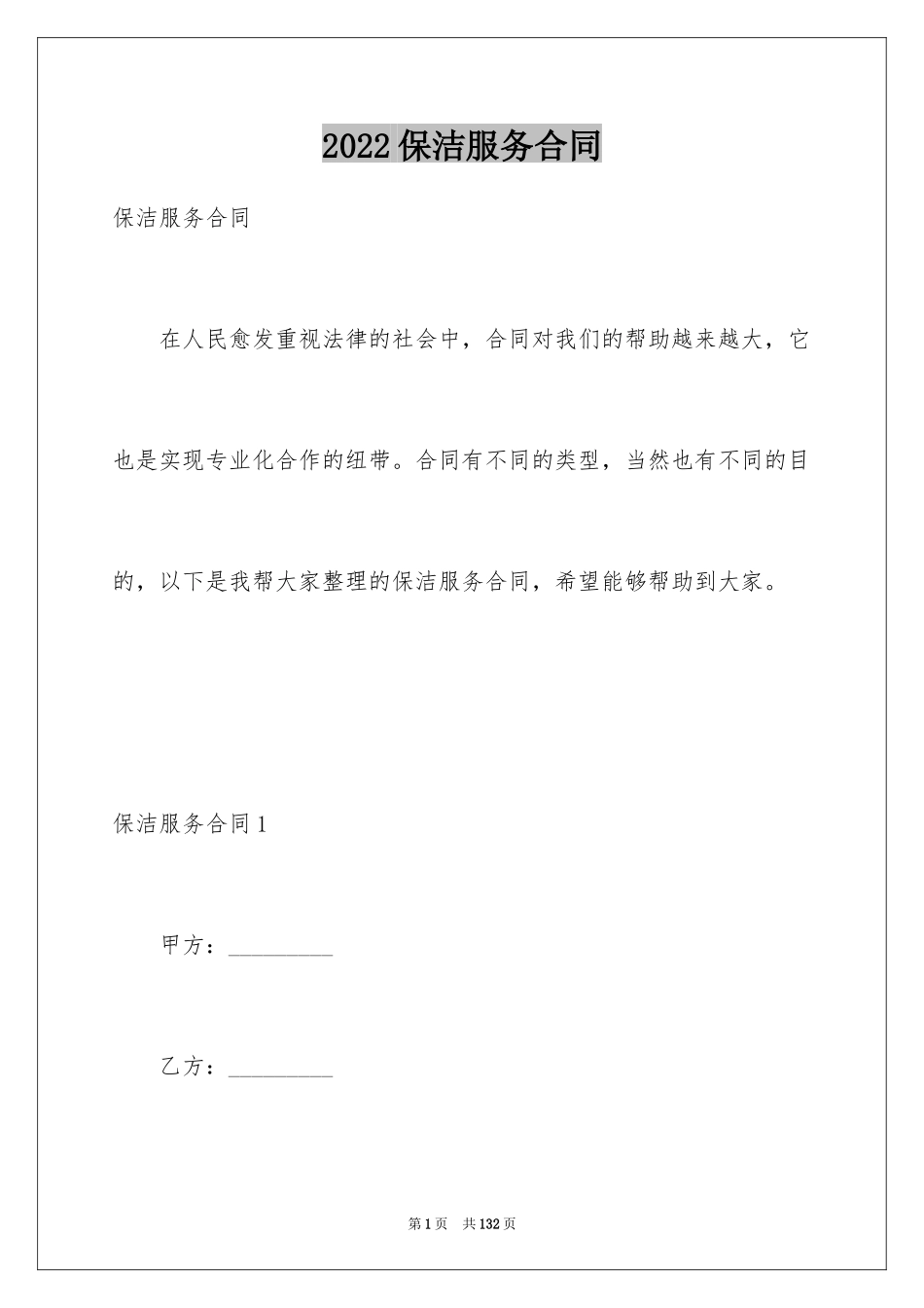 2024保洁服务合同_51_第1页