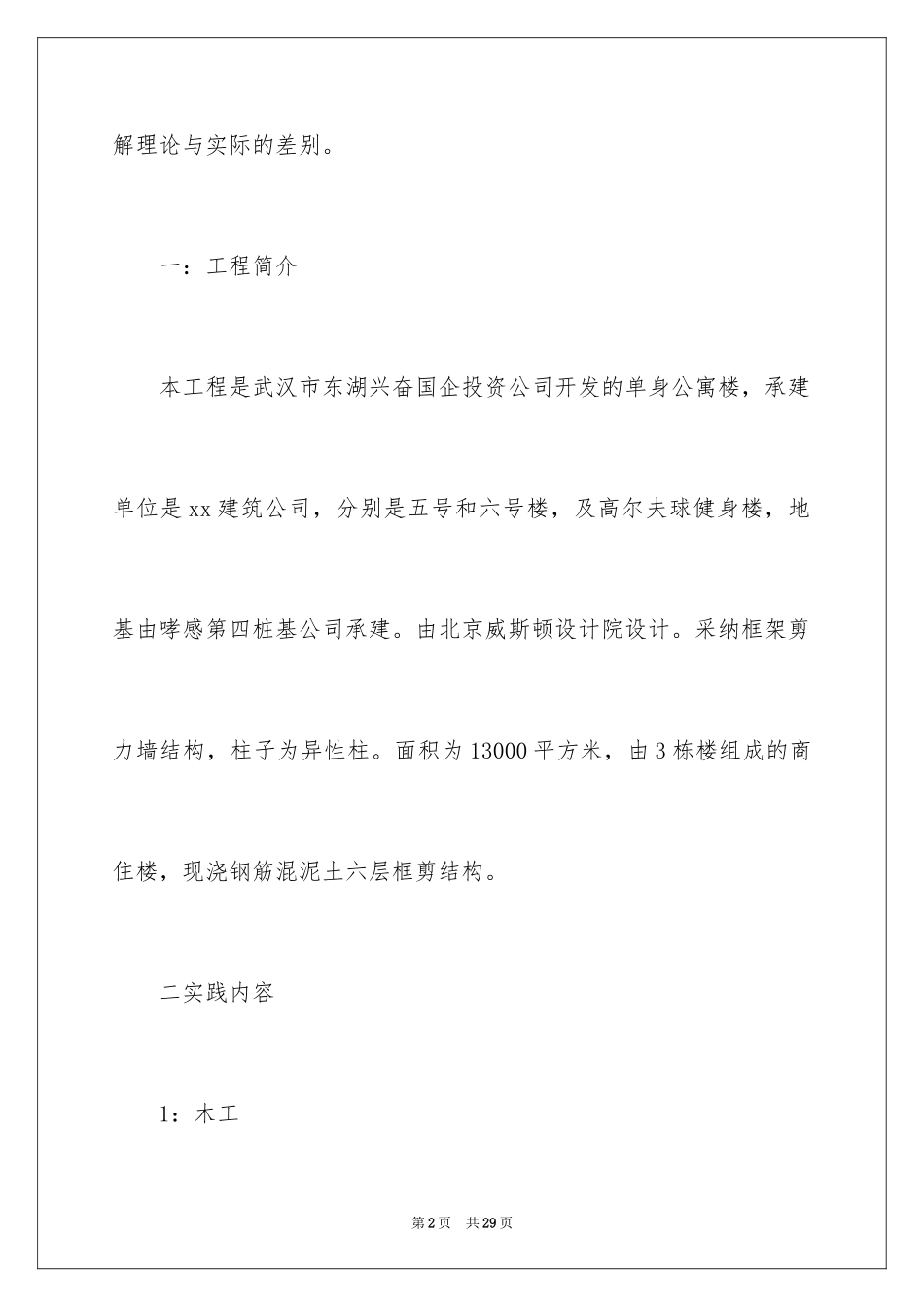 2024住宅楼实习报告_1_第2页