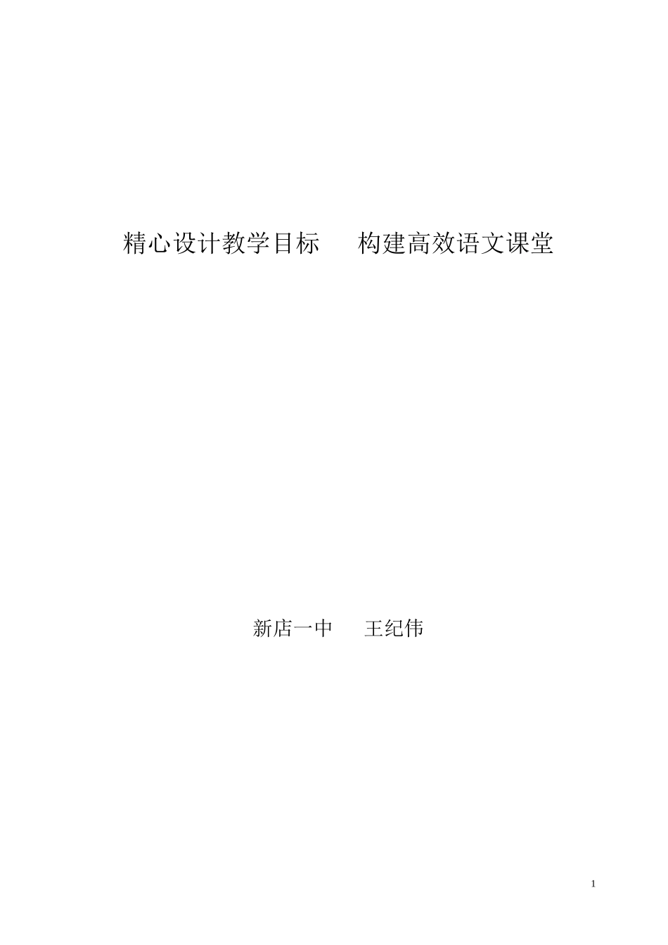 精心设计教学目标打造高效语文课堂_第1页