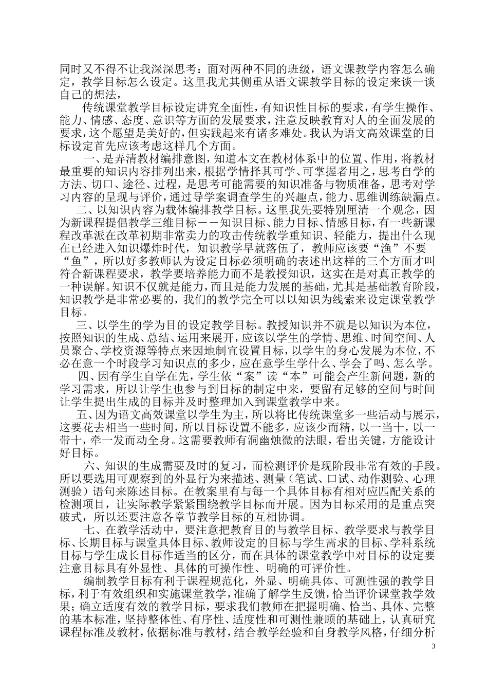 精心设计教学目标打造高效语文课堂_第3页