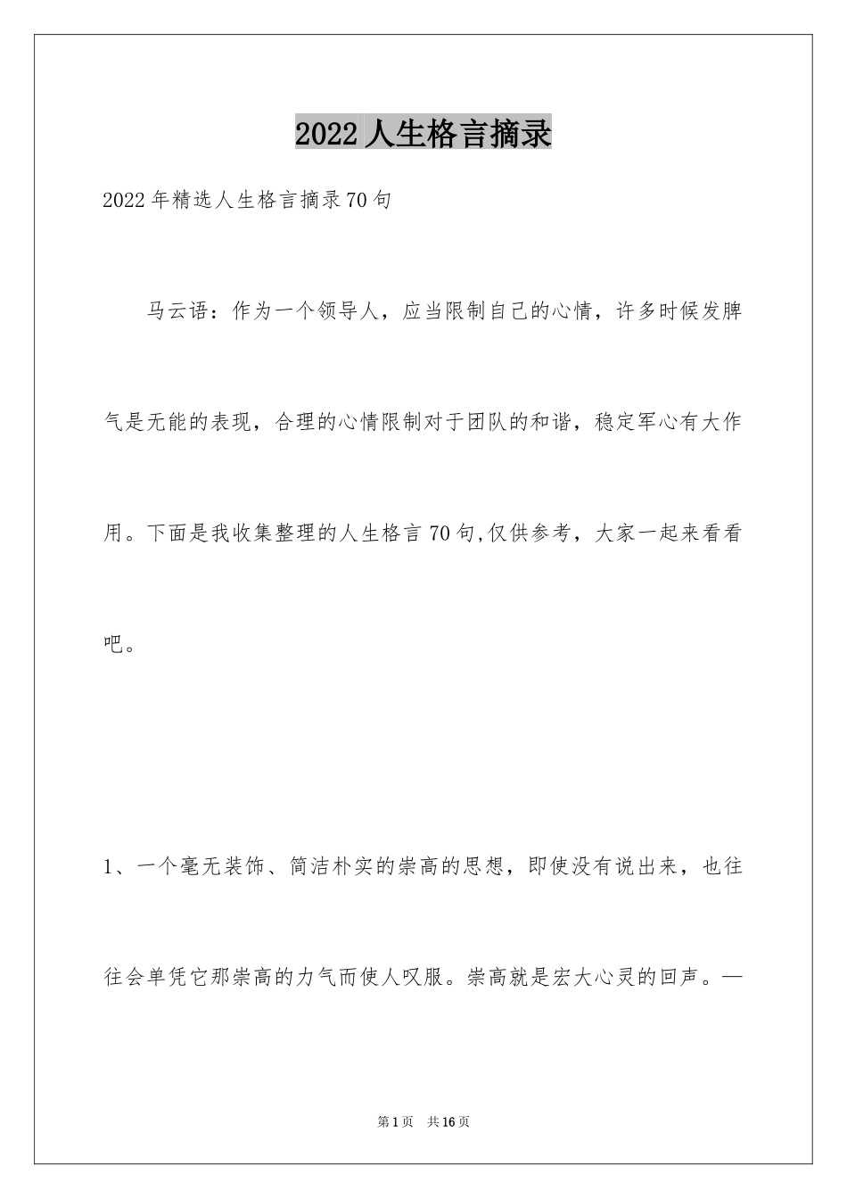 2024人生格言摘录_3_第1页