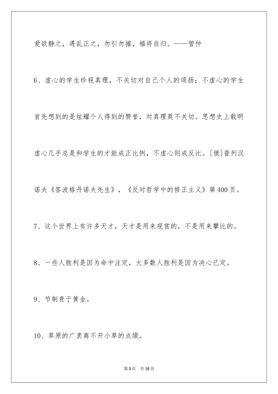 2024人生格言摘录_3_第3页