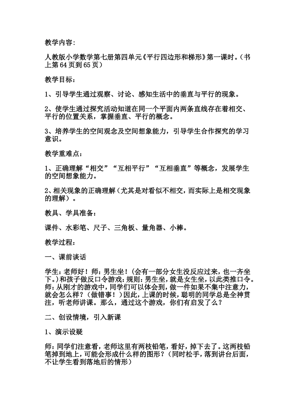 垂直与平行教学设计_第1页