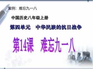 九一八教学设计