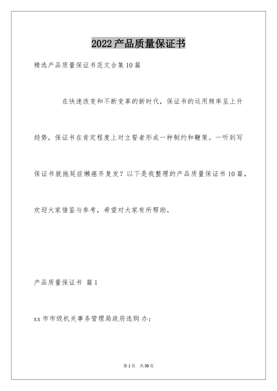 2024产品质量保证书_163_第1页