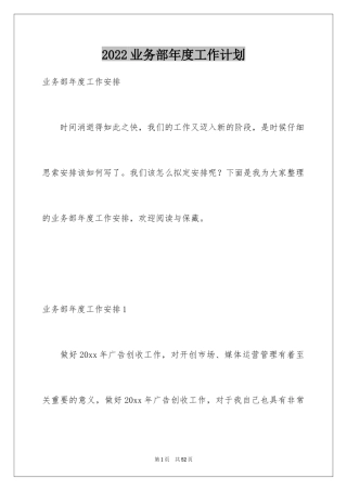 2024业务部年度工作计划_1