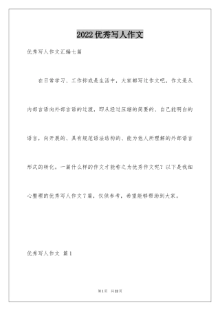 2024优秀写人作文_52