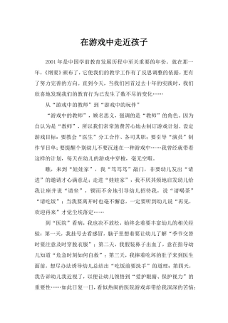 在游戏中走近孩子