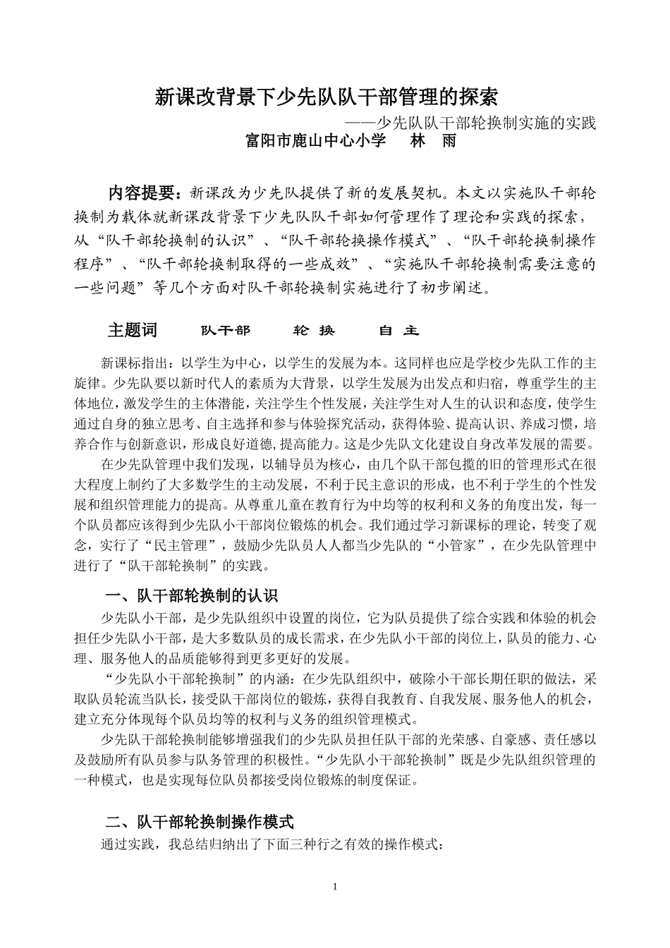新课程背景下少先队队干部管理的探索(旧)_第1页
