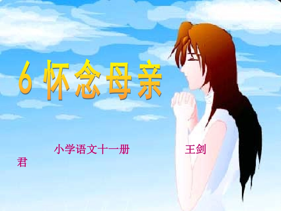 怀念母亲__课件_第2页