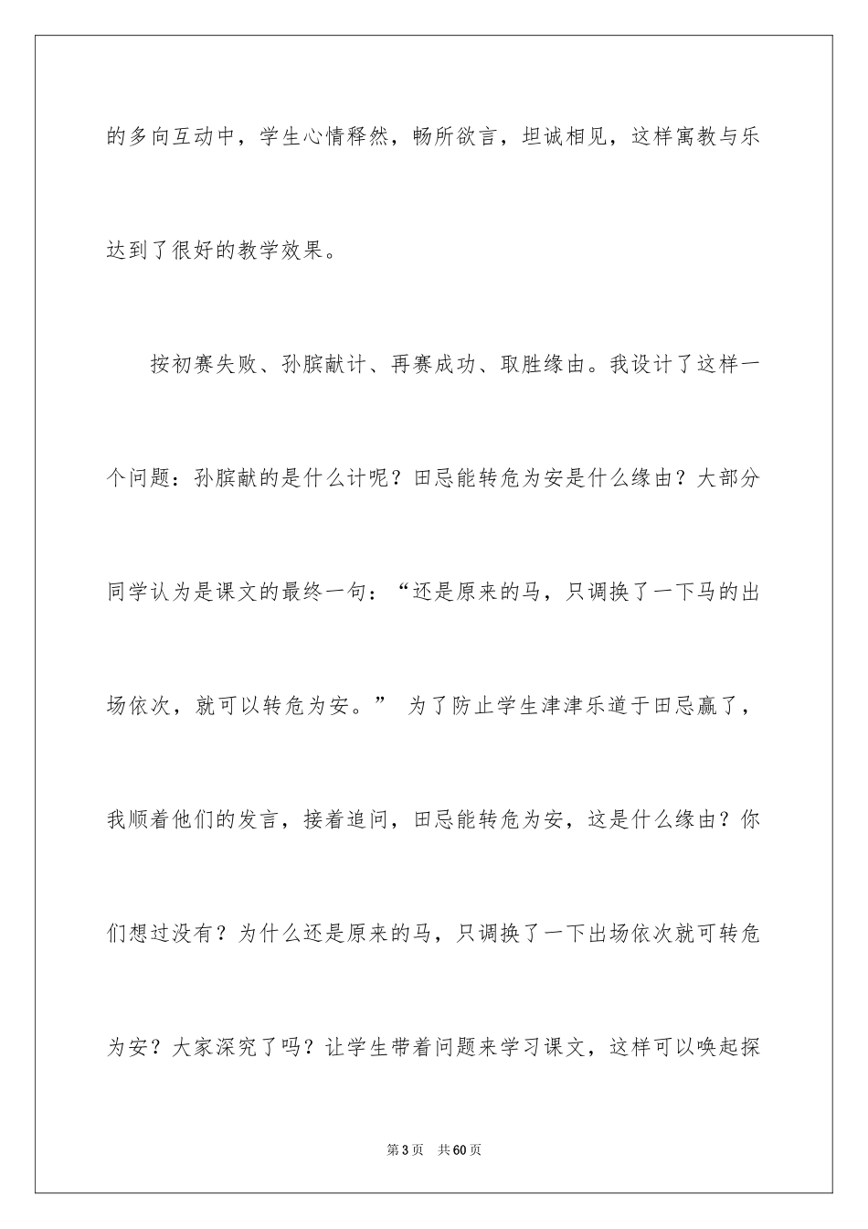 2024《田忌赛马》教学反思_10_第3页