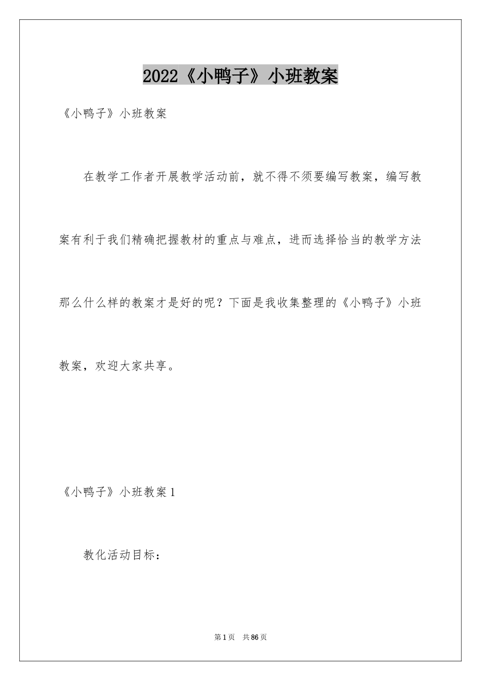 2024《小鸭子》小班教案_第1页