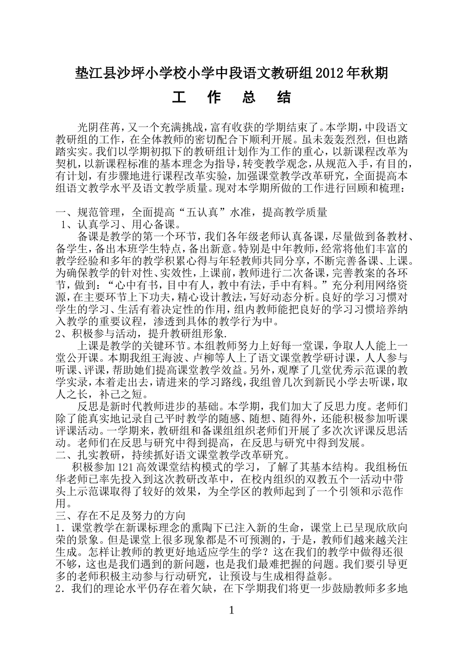 小学中段语文教研组工作总结_第1页