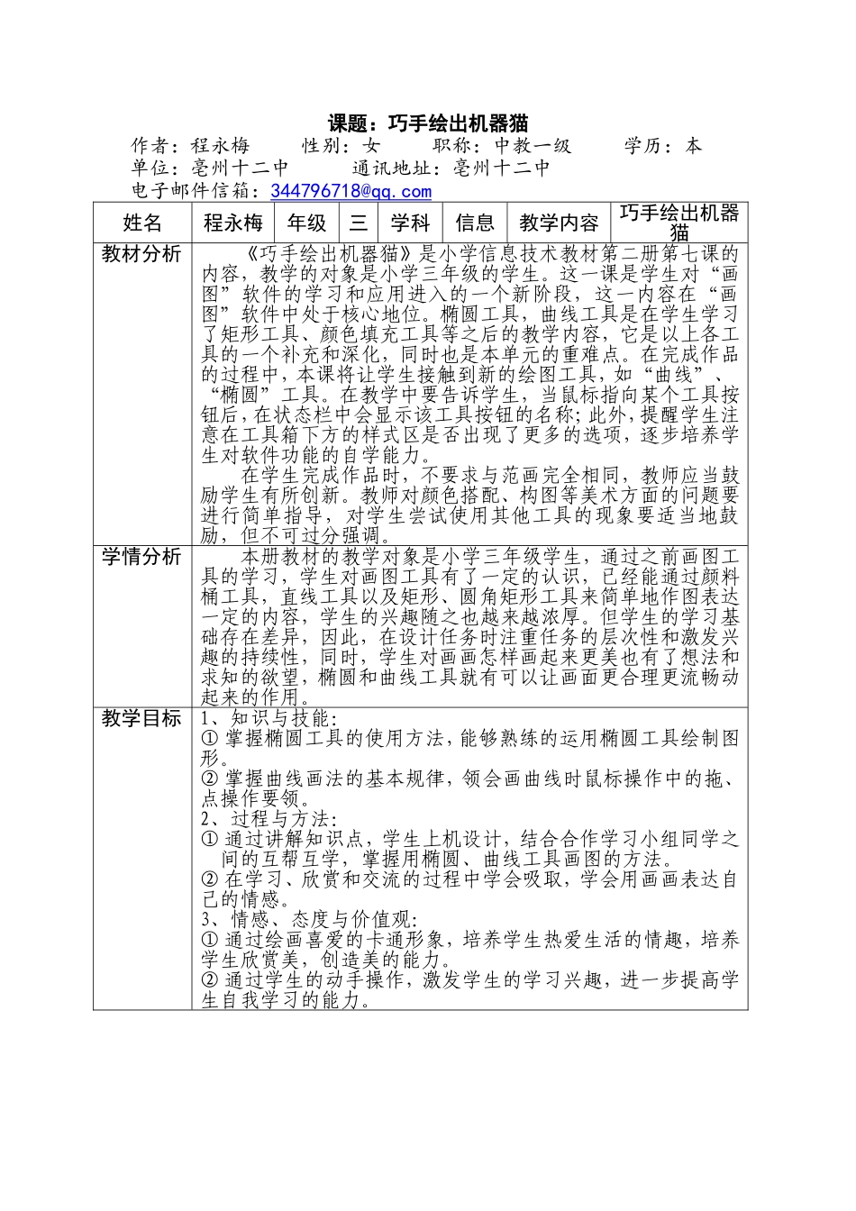 巧手绘出机器猫教学设计_第1页