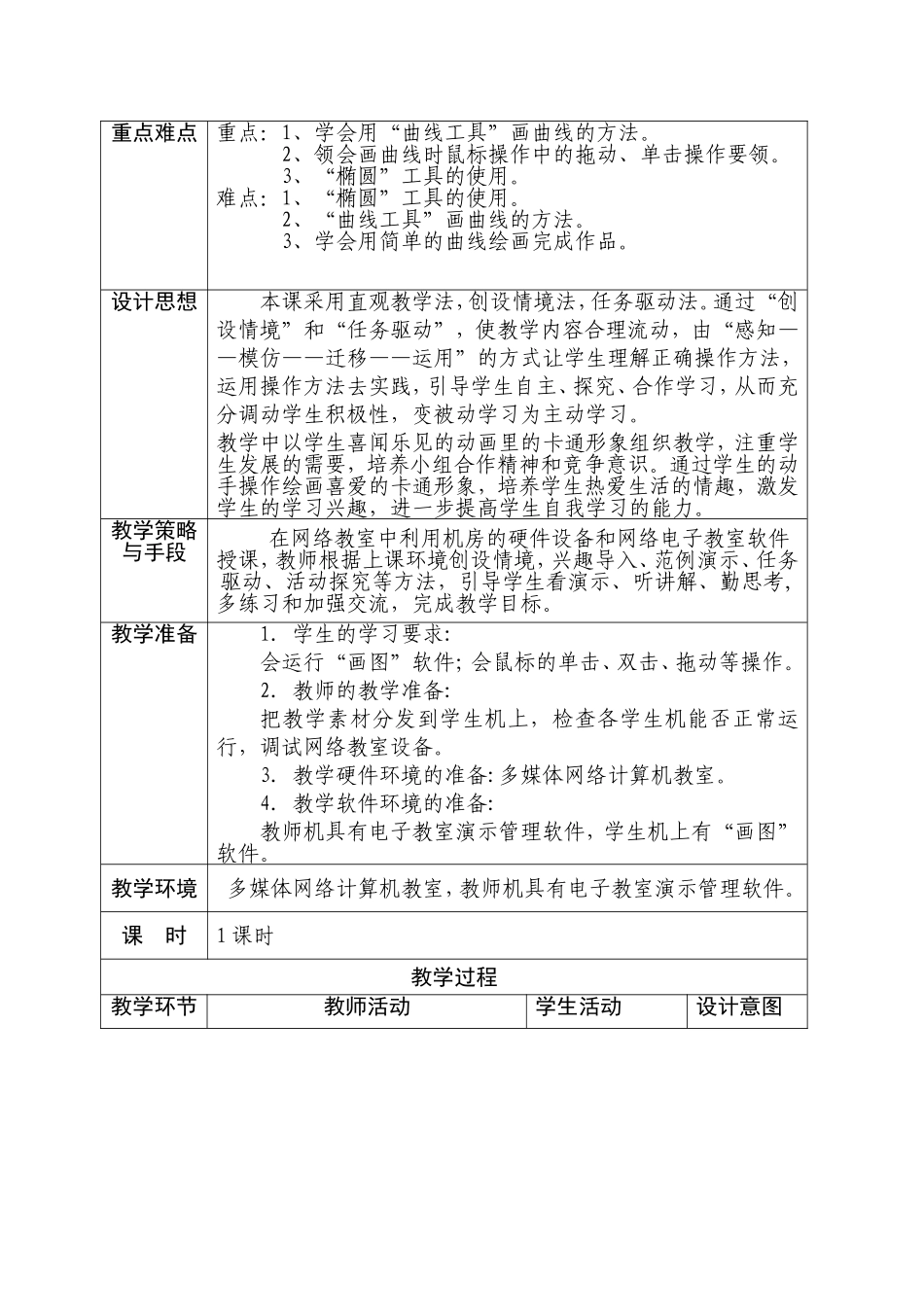 巧手绘出机器猫教学设计_第2页